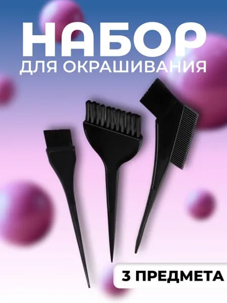 Набор для окрашивания, 3 предмета, цвет чёрный