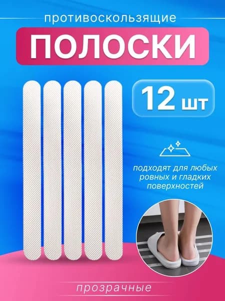 Противоскользящая лента, 12 шт