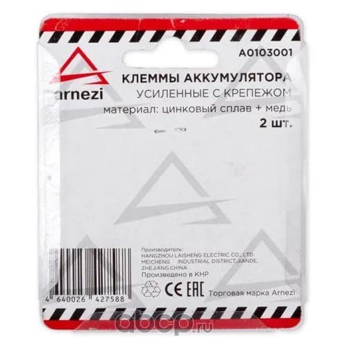 Клеммы АКБ ARNEZI A0103001
