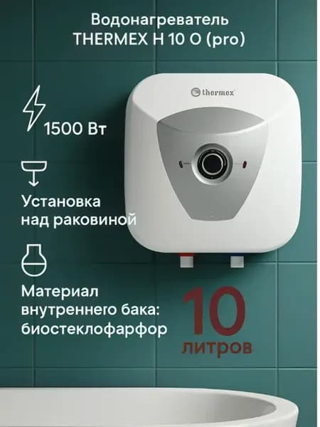 Водонагреватель для кухни H 10 O (над мойкой)