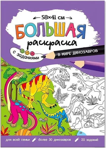 Большая раскраска с заданиями "В мире динозавров", 58х41 см, развивающая разукрашка-плакат для детей, развитие творческих способностей, мышления и моторики
