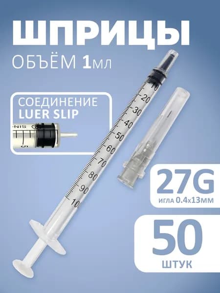 Шприц инсулиновый 1 мл 27G со съемной иглой 50 шт
