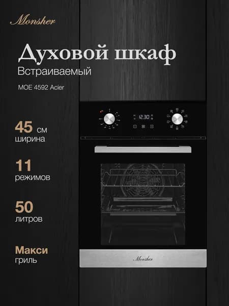 Духовой шкаф электрический встраиваемый Monsher MOE 4592 Acier