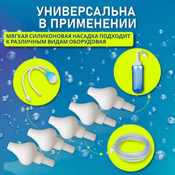 Сменный наконечник для назального ирригатора (аспиратора), 5шт