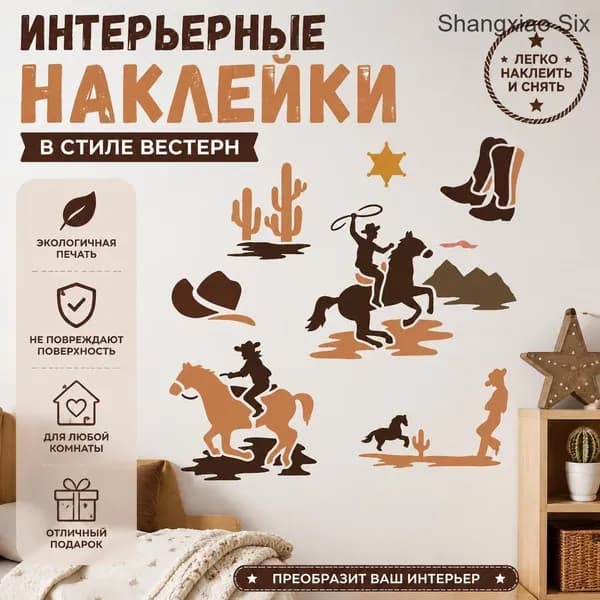 Набор интерьерных наклеек в стиле вестерн (ковбои, лошади, кактусы, сапоги, шерифская звезда) 1 шт, декоративные стикеры для дома