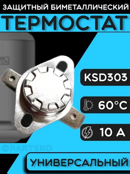 Термостат для водонагревателя биметаллический KSD302, 10A, до 60 градусов. Термодатчик / регулятор температуры универсальный, самовозвратный.