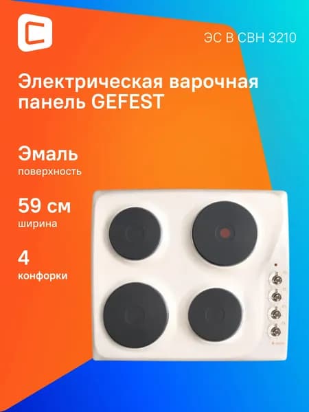 Варочная поверхность Gefest ЭС В СВН 3210 белый