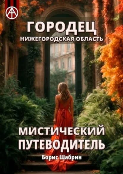 Городец. Нижегородская область. Мистический путеводитель | Шабрин Борис Борисович | Электронная книга