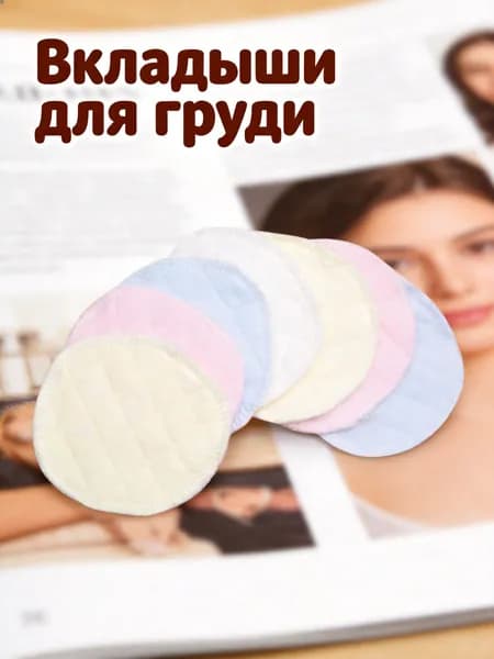 Вкладыши для груди