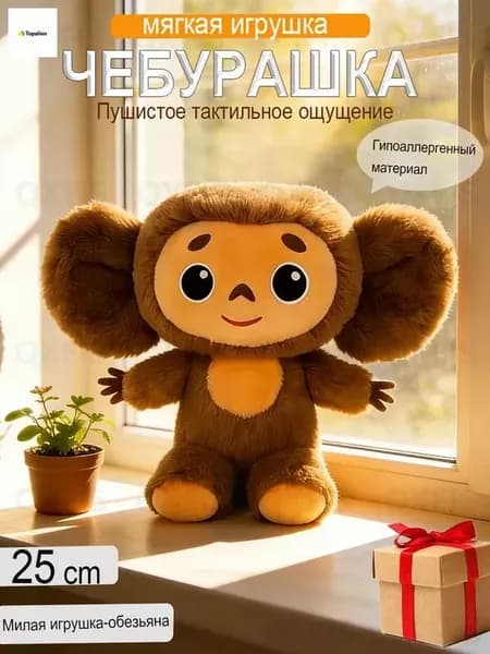 Мягкая игрушка Чебурашка 26 см(коричневый)