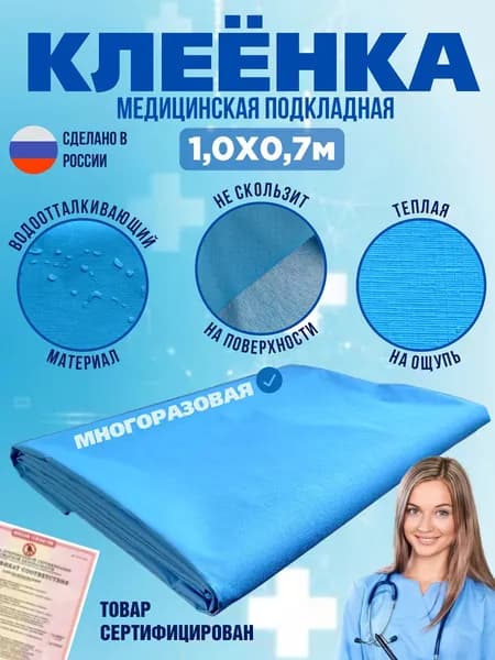 Клеенка медицинская для взрослых лежачих больных / клеенка детская / голубая, 100х70 см, многоразовая, непромокаемая