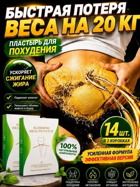 Пластыри для похудения на живот с растительными экстрактами и согревающим эффектом, 7
