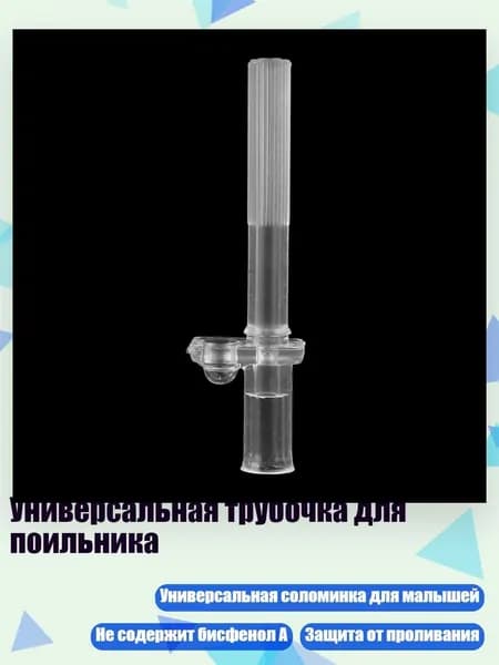 Универсальная трубочка для поильника, - 1