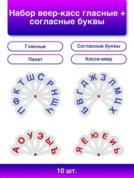 10шт. Набор веер-касс гласные + согласные буквы