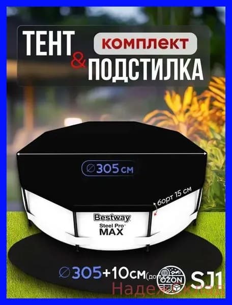 Защитный комплект для бассейна, тент натяжной 305 см, подложка 305 см +20 см