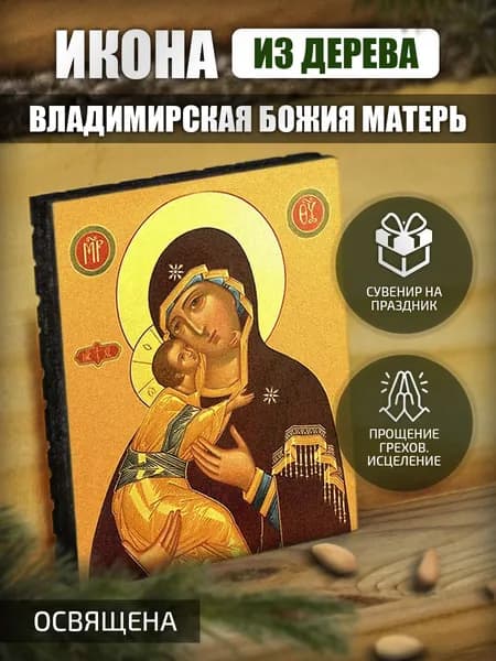 Маленькая икона "Владимирской Божьей Матери" Освященная.