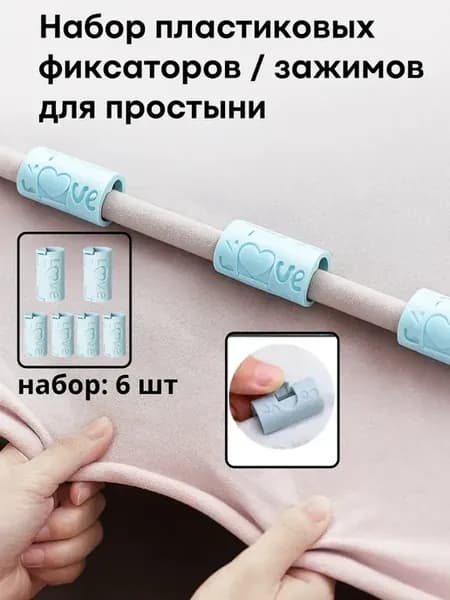 Держатель для простыни, пластиковые зажимы