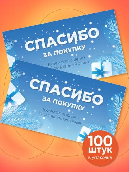 Открытка "Спасибо за покупку"
