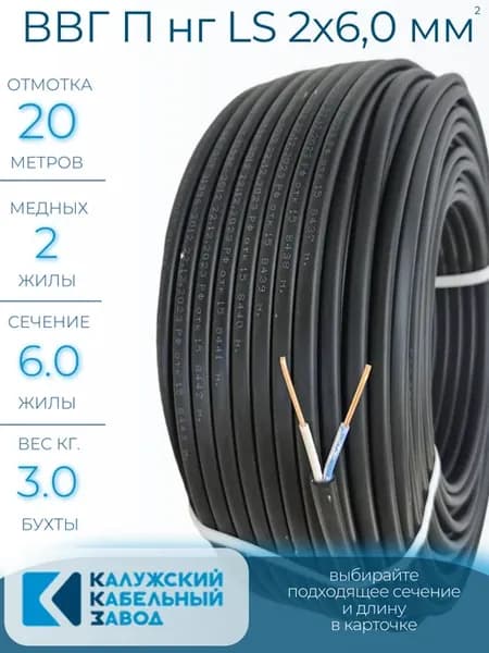 Кабель силовой ВВГ П нг (А) LS 2х6,0, 20 метров, ГОСТ