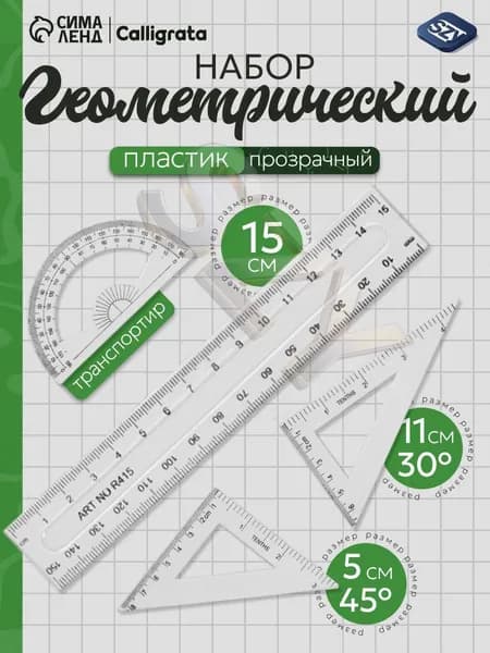 Чертежный набор линеек школьный