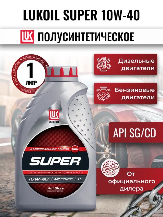ЛУКОЙЛ (LUKOIL) СУПЕР 10W-40 Масло моторное, Полусинтетическое, 1 л