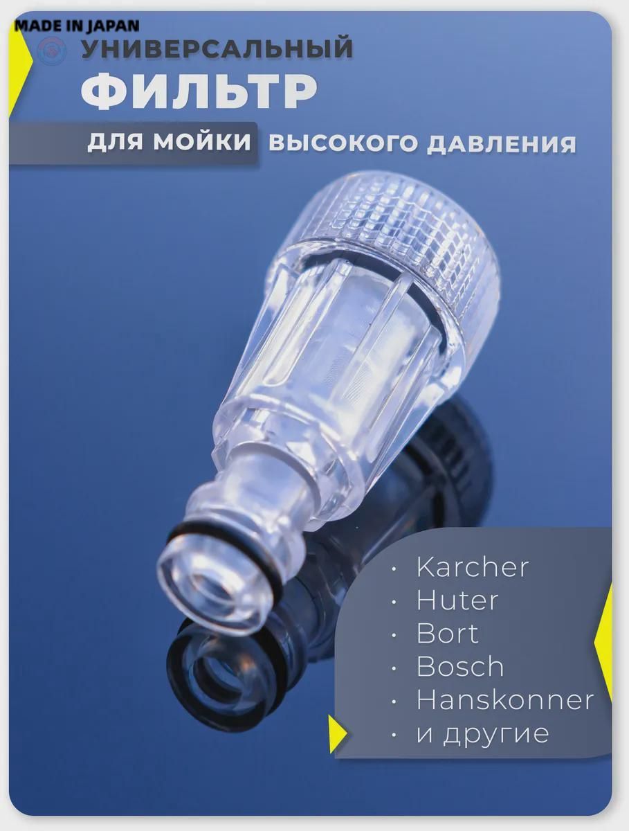 Фильтр для минимойки универсальный, прозрачный корпус, защита насоса от грязи и песка, подходит для Karcher, Bosch, P