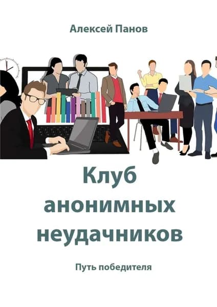 Клуб анонимных неудачников. Путь победителя | Панов Алексей | Электронная книга