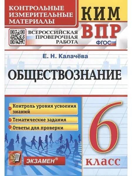 ВПР Обществознание 6 класс КИМ