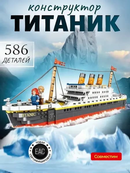 Конструктор корабль Титаник 586 деталей