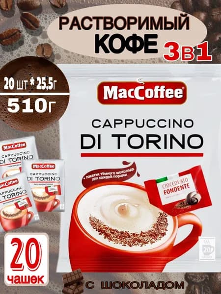 Кофейный напиток растворимый МасСoffee Cappuccino Di Torino (МакКофе Капучино ди Торино) с темным шоколадом 3в1 по 20 пакетиков