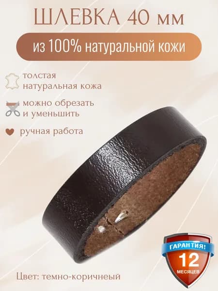 Шлевка для ремня 40мм, натуральная кожа, темно-коричневый, тренчик кожаный