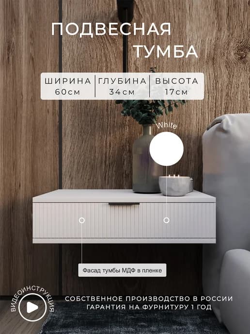 Подвесная тумба прикроватная с ящиком