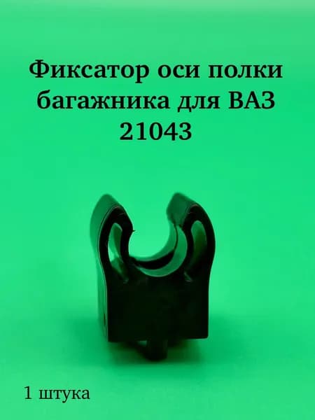Фиксатор оси полки багажника для ВАЗ 21043 ПЛАСТИК 21043-5607120