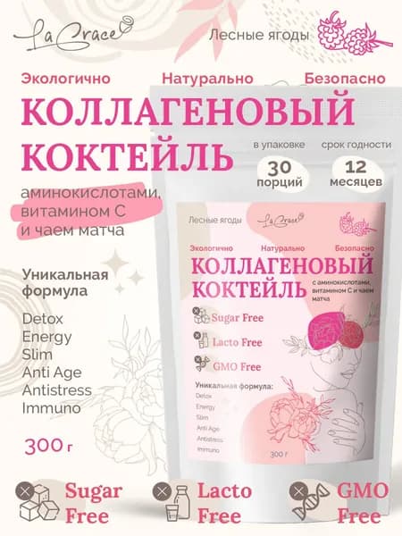 Коллагеновый коктейль с аминокислотами, витамином С и чаем матча со вкусом лесных ягод, без сахара, без лактозы, 300гр