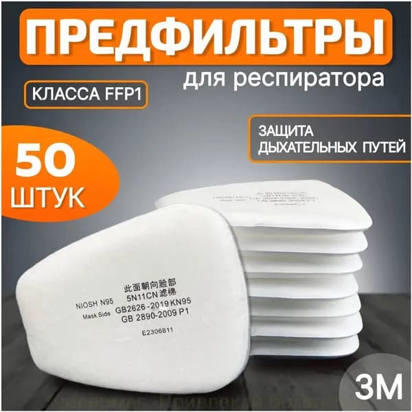 Аксессуары для респиратора, FFP1, 50 шт.