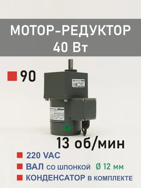 90YS40WGY38H-1 90GF100H12 трёхфазный мотор-редуктор 40 Вт 13 об*мин 220, 380 В переменного тока, диаметр вала редуктора 12 мм