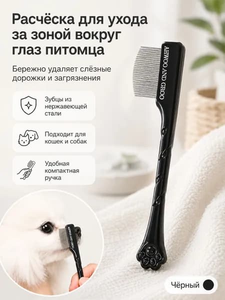 Расческа Для Морды Домашних Животных, Специально Разработанная Для Удаления Черных Пятен На Подбородке И Слезных Разводов.