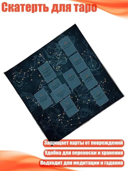Скатерть для таро, - Размер 50х50см