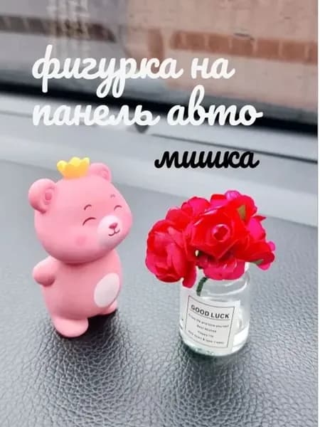 декоративные фигурки в авто Мишка