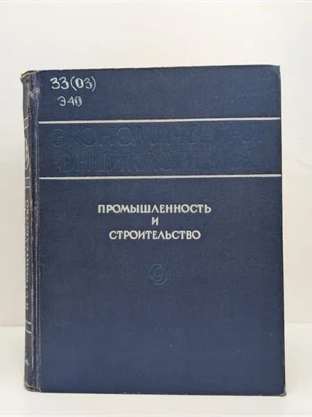 Экономическая энциклопедия. В 3 томах. Том 2. Н - Сез
