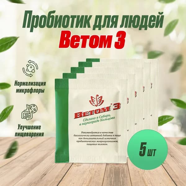 БАД ВЕТОМ 3 пробиотик для людей порошок 5г, 5шт