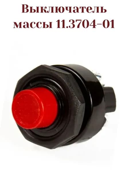 Выключатель массы кнопочный для отечественного транспорта 11.3704-01