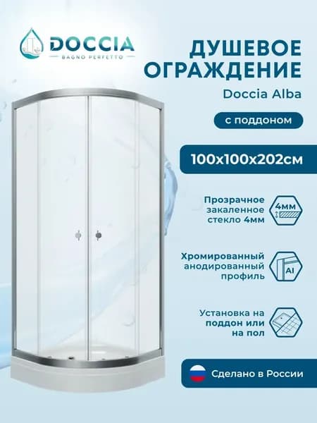 Душевое ограждение с поддоном Alba 100*100
