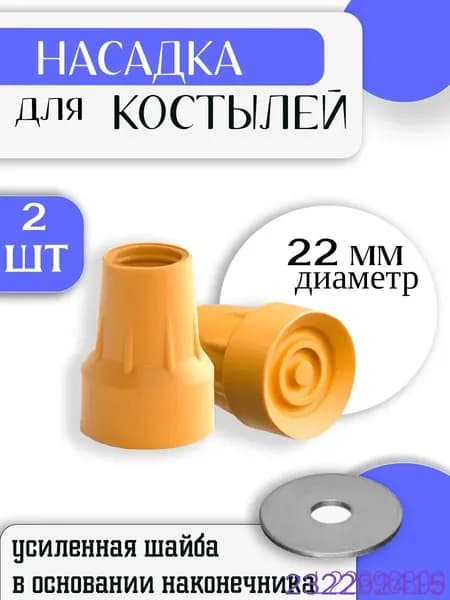 Наконечник для костылей резиновый 22 мм / Насадка на подмышечные, локтевые