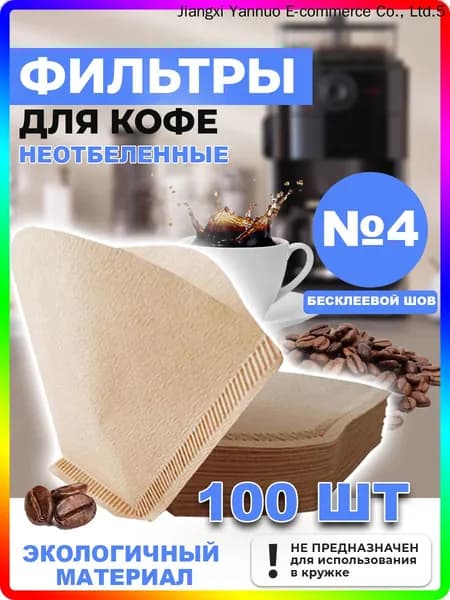 Фильтр для кофе неотбеленные №4, 100 шт