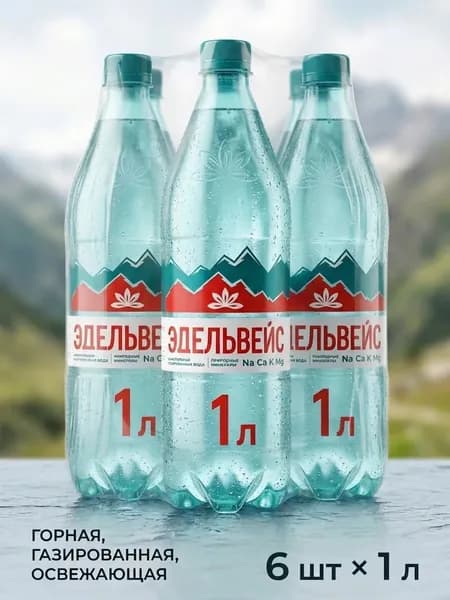 Эдельвейс Минеральная природная лечебно- столовая газированная вода, 6 л ( 6 шт по 1 л )