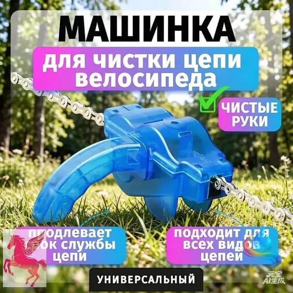 Мойка цепи