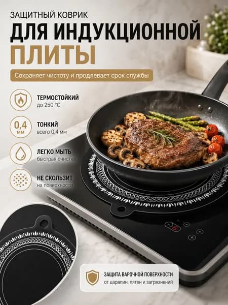 Адаптер для индукционной панели, 24.5 см, 1 шт