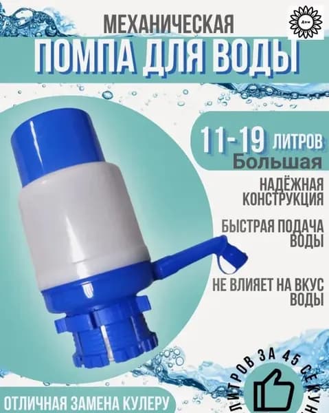 Кулер для воды Помпа для воды механическая большая на бутыль 11-19 л.Drinking