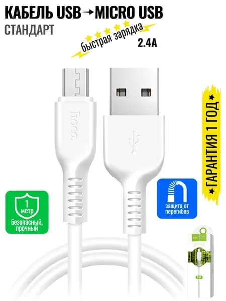 Кабель для мобильных устройств USB на micro-USB , длиной 1 м, белый / hoco X20